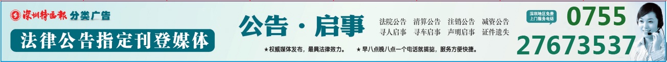深圳特区报登报 深圳特区报登报