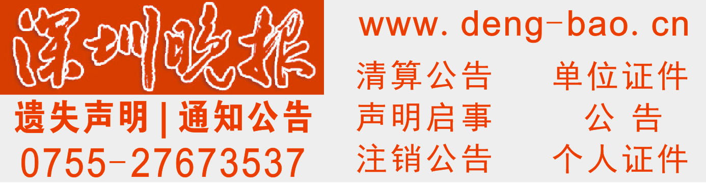 深圳晚报遗失登报